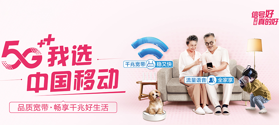 中国移动城西区移动宽带